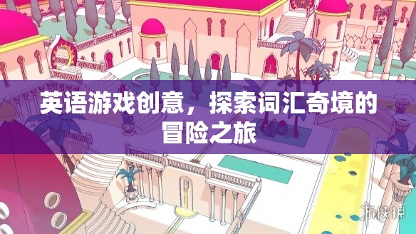 詞匯奇境，一場(chǎng)英語(yǔ)游戲中的冒險(xiǎn)之旅