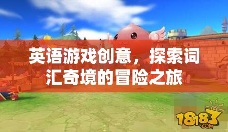 詞匯奇境，一場(chǎng)英語(yǔ)游戲中的冒險(xiǎn)之旅