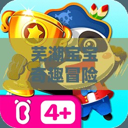 萌趣蕪湖，寶寶奇趣冒險角色扮演游戲  第1張