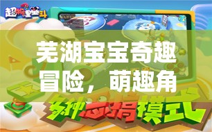 萌趣蕪湖，寶寶奇趣冒險角色扮演游戲  第2張