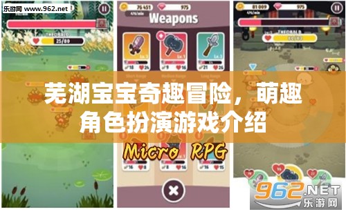 萌趣蕪湖，寶寶奇趣冒險角色扮演游戲  第3張