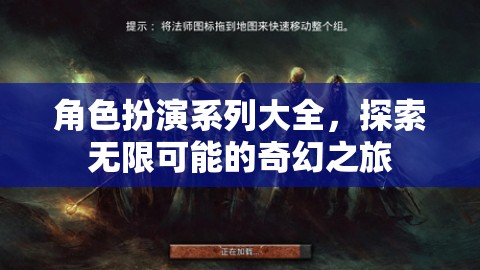 解鎖奇幻之旅，角色扮演系列大全  第1張