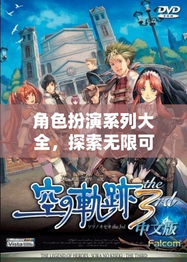 解鎖奇幻之旅，角色扮演系列大全  第3張
