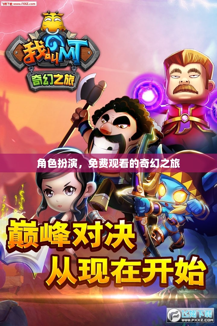 免費奇幻之旅，角色扮演的奇妙探險