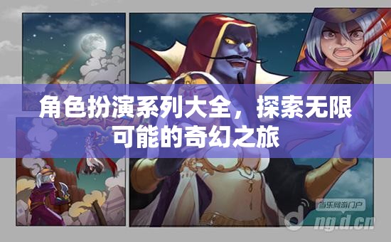 解鎖奇幻之旅，角色扮演系列大全  第2張