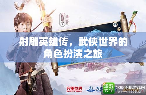 射雕英雄傳，武俠世界的角色扮演之旅