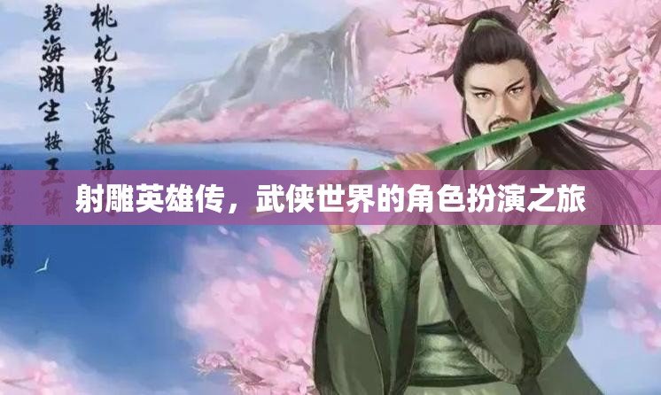 射雕英雄傳，武俠世界的角色扮演之旅