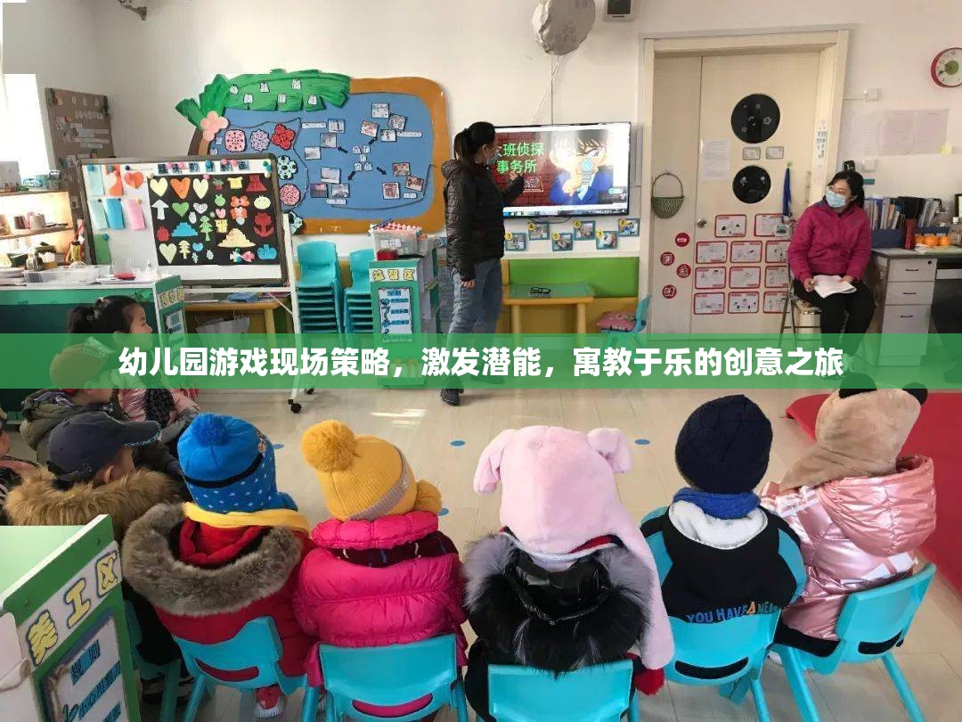 幼兒園游戲現(xiàn)場策略，激發(fā)潛能的寓教于樂創(chuàng)意之旅