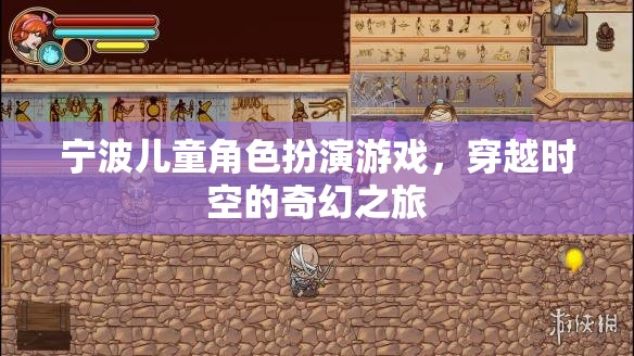 寧波兒童角色扮演游戲，穿越時空的奇幻之旅