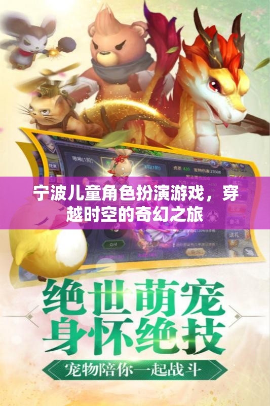 寧波兒童角色扮演游戲，穿越時空的奇幻之旅
