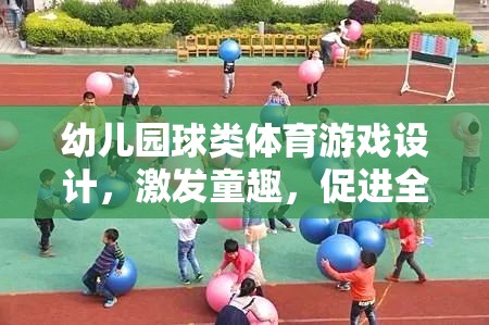 童趣激發(fā)，幼兒園球類體育游戲設(shè)計(jì)促進(jìn)全面發(fā)展