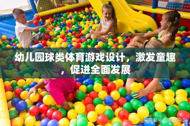 童趣激發(fā)，幼兒園球類體育游戲設(shè)計(jì)促進(jìn)全面發(fā)展