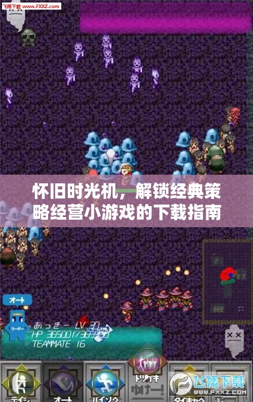 懷舊時(shí)光機(jī)，解鎖經(jīng)典策略經(jīng)營(yíng)小游戲下載全攻略