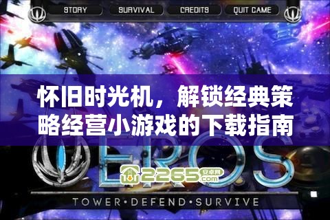 懷舊時(shí)光機(jī)，解鎖經(jīng)典策略經(jīng)營(yíng)小游戲下載全攻略