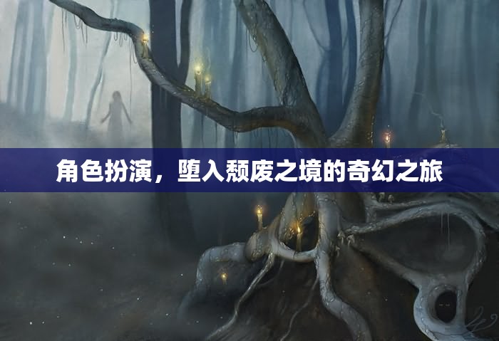 墮入頹廢之境，奇幻角色扮演之旅