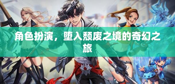 墮入頹廢之境，奇幻角色扮演之旅