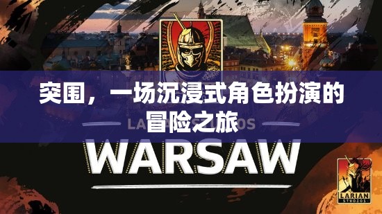突圍，一場沉浸式角色扮演的冒險之旅