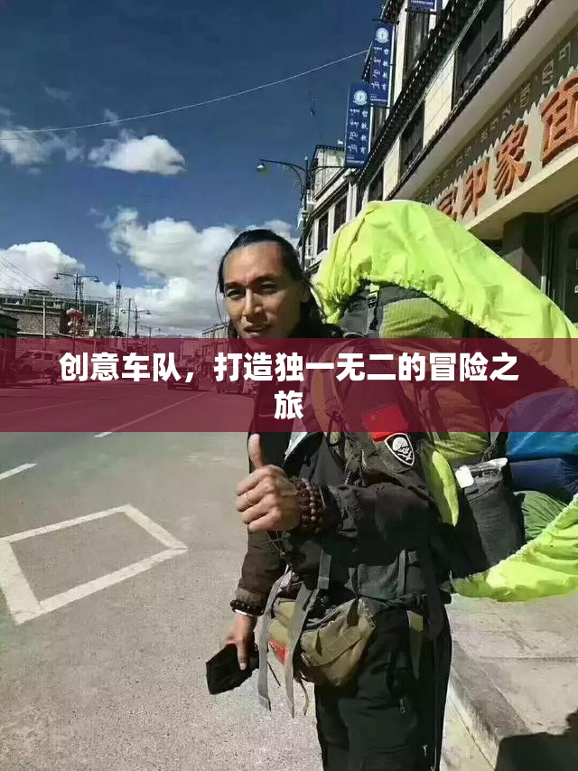 創(chuàng)意車隊，打造專屬的冒險之旅