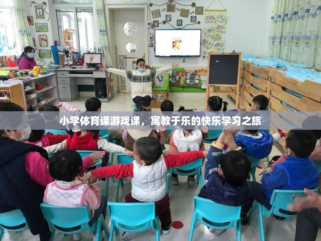 小學(xué)體育課游戲課，寓教于樂的快樂學(xué)習(xí)之旅