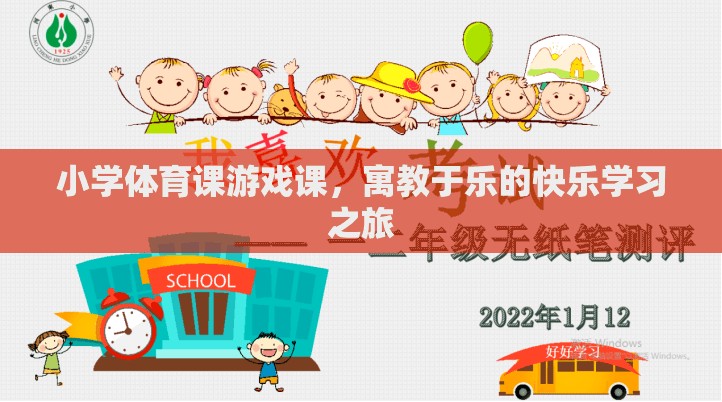 小學(xué)體育課游戲課，寓教于樂的快樂學(xué)習(xí)之旅