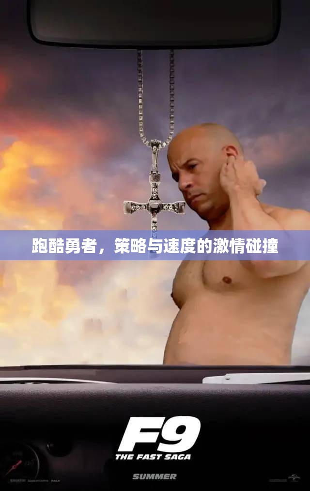 跑酷勇者，策略與速度的極限碰撞