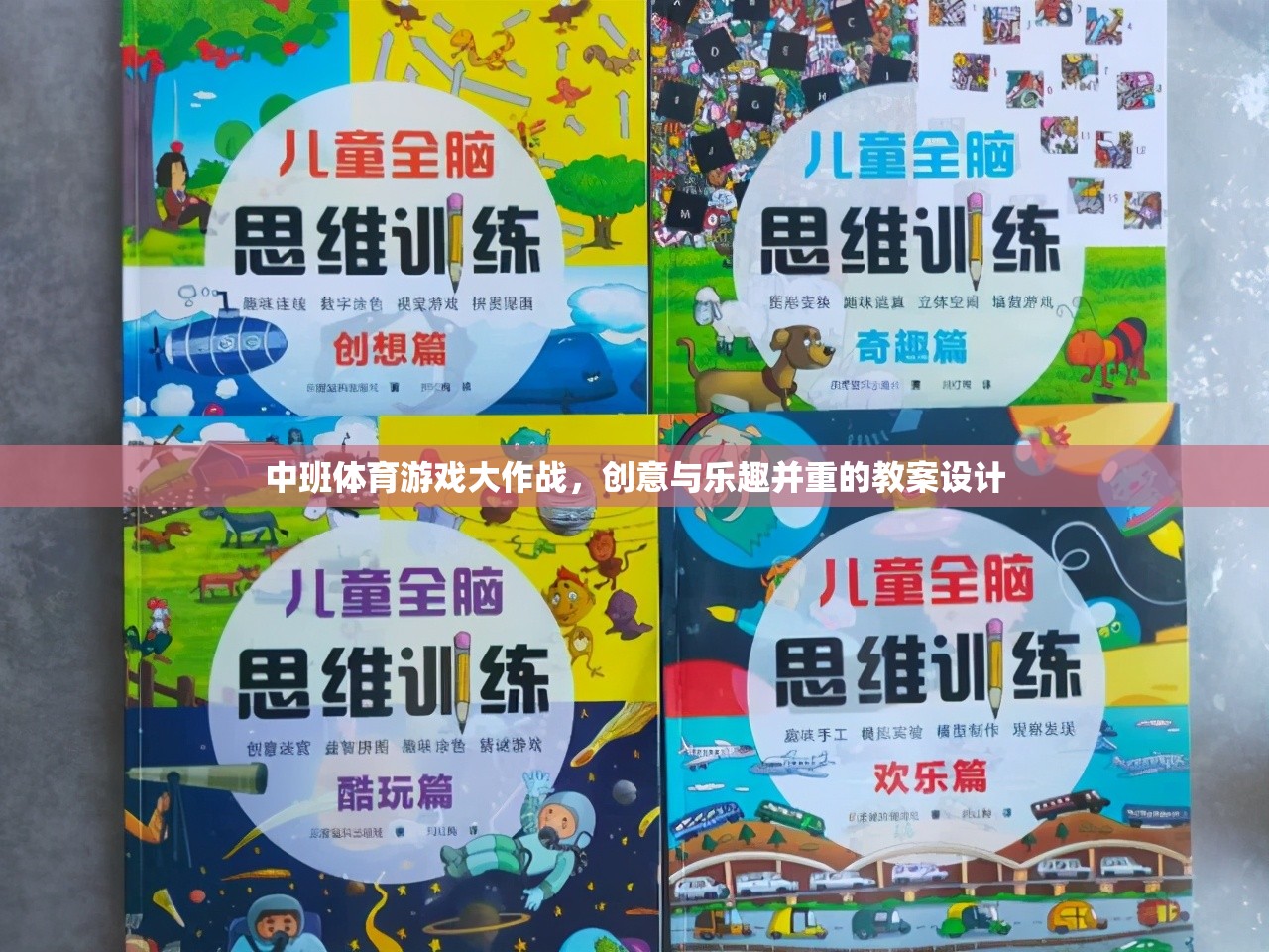 中班體育游戲，創(chuàng)意與樂趣并重的教案設計