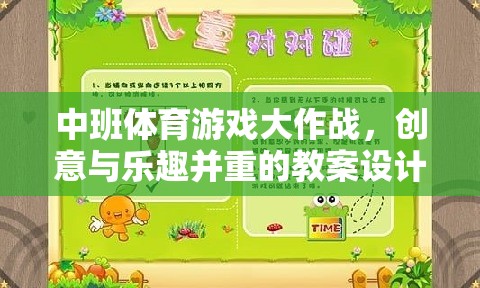 中班體育游戲，創(chuàng)意與樂趣并重的教案設計