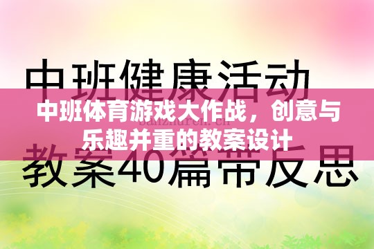 中班體育游戲，創(chuàng)意與樂趣并重的教案設計