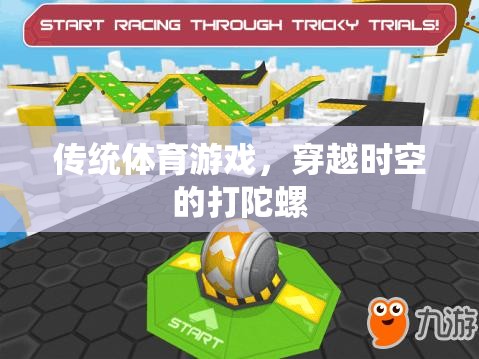 穿越時空的打陀螺，傳統(tǒng)體育游戲的現(xiàn)代魅力