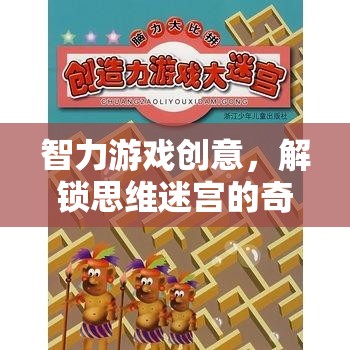 解鎖思維迷宮，一場智力游戲的奇妙旅程