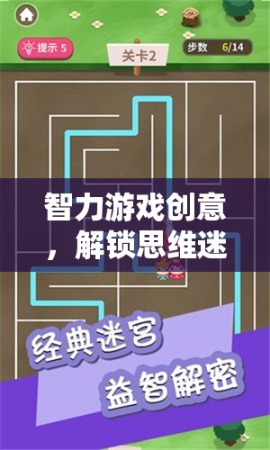 解鎖思維迷宮，一場智力游戲的奇妙旅程