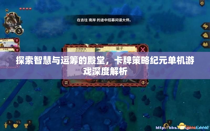 智慧與運籌的殿堂，卡牌策略紀元單機游戲深度解析