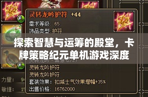 智慧與運籌的殿堂，卡牌策略紀元單機游戲深度解析