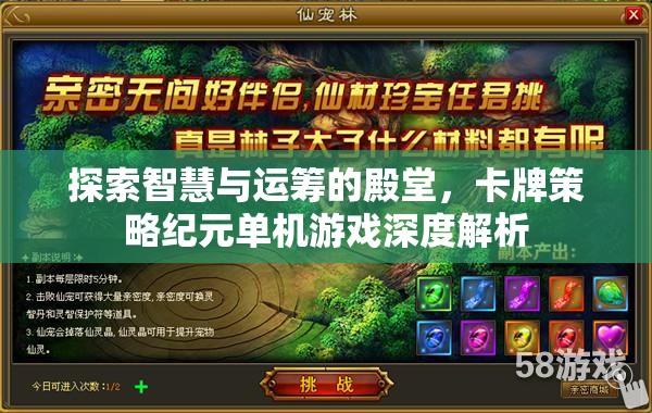 智慧與運籌的殿堂，卡牌策略紀元單機游戲深度解析