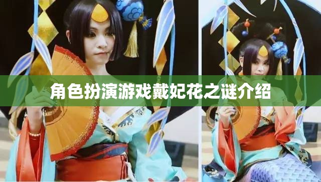 戴妃花之謎，角色扮演游戲中的神秘探險