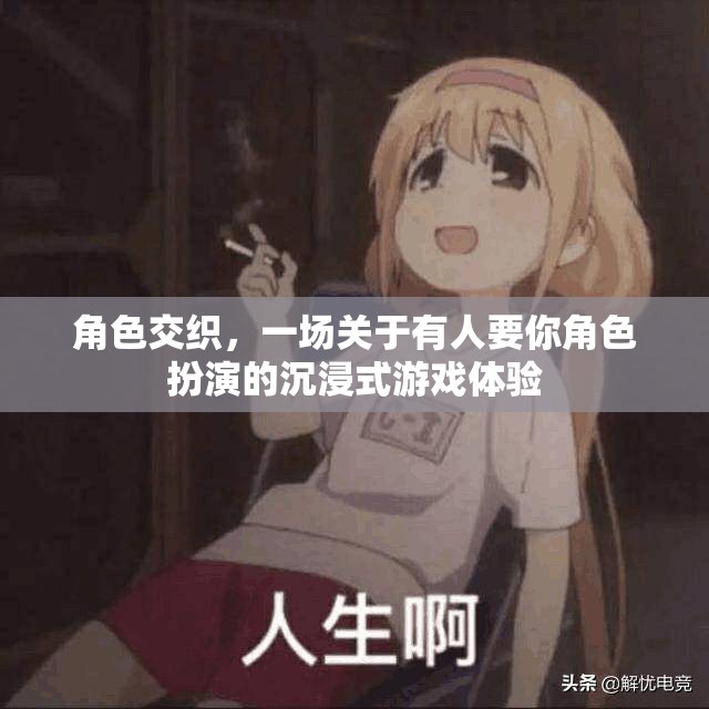 角色交織，一場沉浸式游戲體驗(yàn)，讓你身臨其境地扮演他人