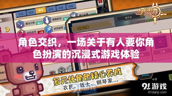 角色交織，一場沉浸式游戲體驗(yàn)，讓你身臨其境地扮演他人