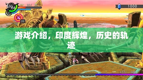 印度輝煌，歷史的軌跡與游戲探索