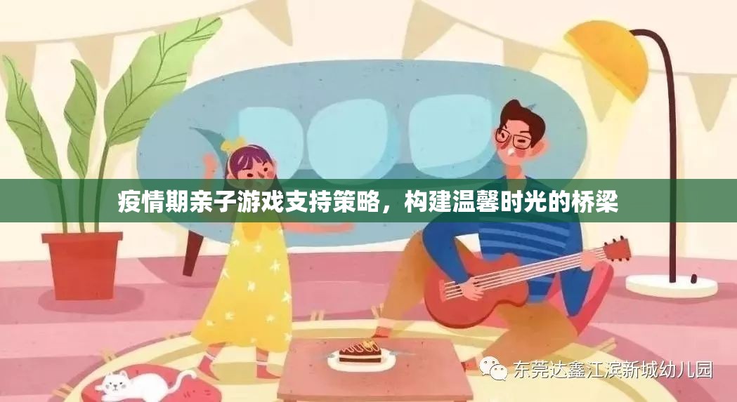 疫情期親子游戲，搭建溫馨時(shí)光的橋梁