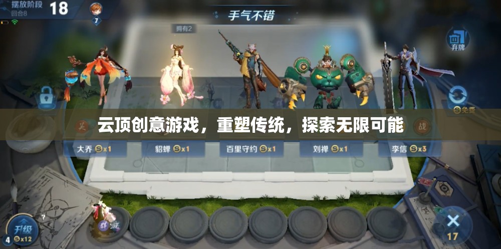 云頂創(chuàng)意游戲，重塑傳統(tǒng)，探索無(wú)限可能