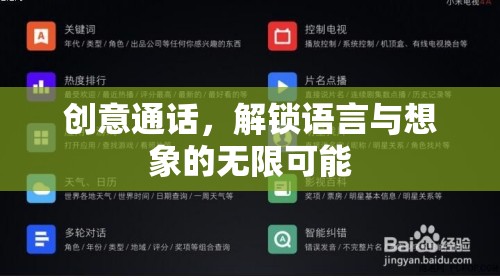創(chuàng)意通話，解鎖語言與想象的無限可能