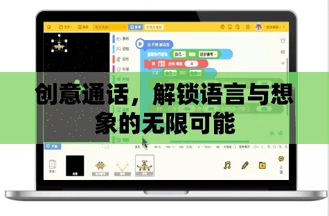 創(chuàng)意通話，解鎖語言與想象的無限可能