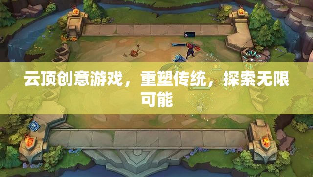 云頂創(chuàng)意游戲，重塑傳統(tǒng)，探索無(wú)限可能