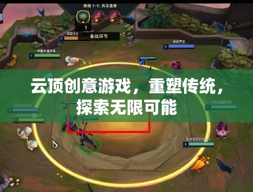 云頂創(chuàng)意游戲，重塑傳統(tǒng)，探索無(wú)限可能