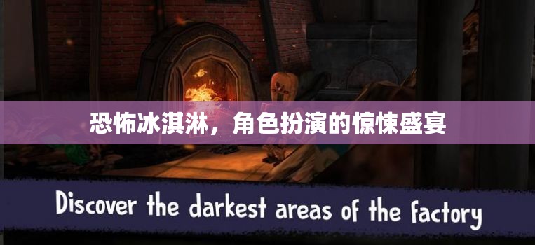 恐怖冰淇淋，沉浸式角色扮演的驚悚盛宴