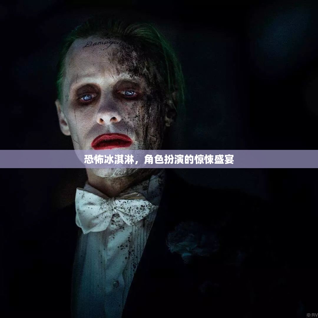 恐怖冰淇淋，沉浸式角色扮演的驚悚盛宴