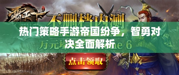 帝國紛爭，智勇對決的全面解析
