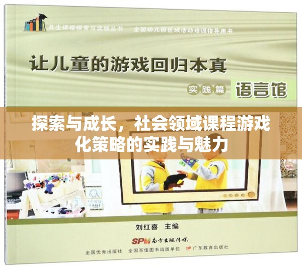 探索與成長，社會領(lǐng)域課程游戲化策略的實踐與魅力