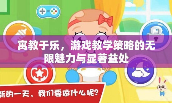 寓教于樂(lè)，游戲教學(xué)策略的無(wú)限魅力與顯著益處