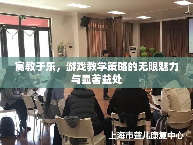 寓教于樂(lè)，游戲教學(xué)策略的無(wú)限魅力與顯著益處